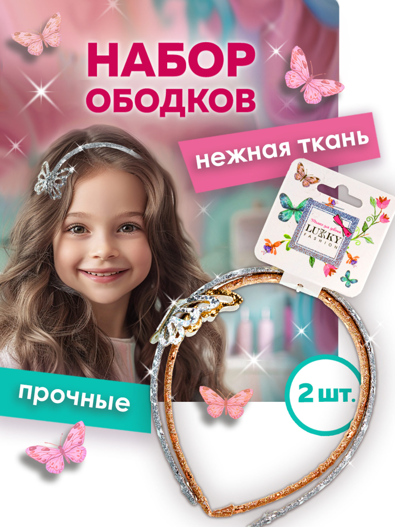 Lukky Fashion набор из 2 ободков с бабочкой,блестками, под кожу, с принтом