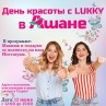 День красоты с Lukky в Ашане