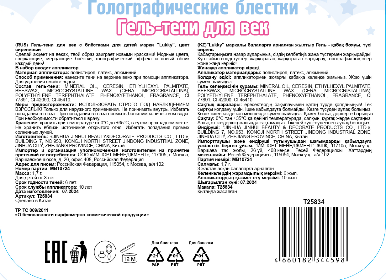 Гель-тени для век детские Lukky Angel, цвет сиреневый, эффект хамелеон, с блёстками и голографическими звёздочками, 1,7 г