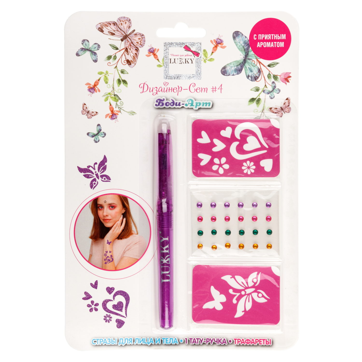 Lukky"Дизайнер-Сет" #4 набор для боди-арта с 1 тату ручкой, трафаретами, стразами для лица и тела, цвет фиолетовый,блистер