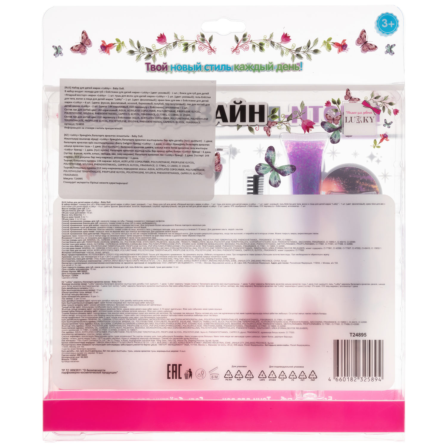 Lukky Бьюти-Дизайн набор детской декоративной косметики "Baby Doll"