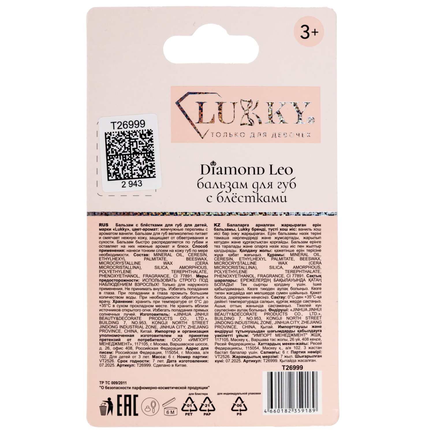 Бальзам-яйцо для губ с блёстками Lukky Diamond Leo c ароматом, 6 г