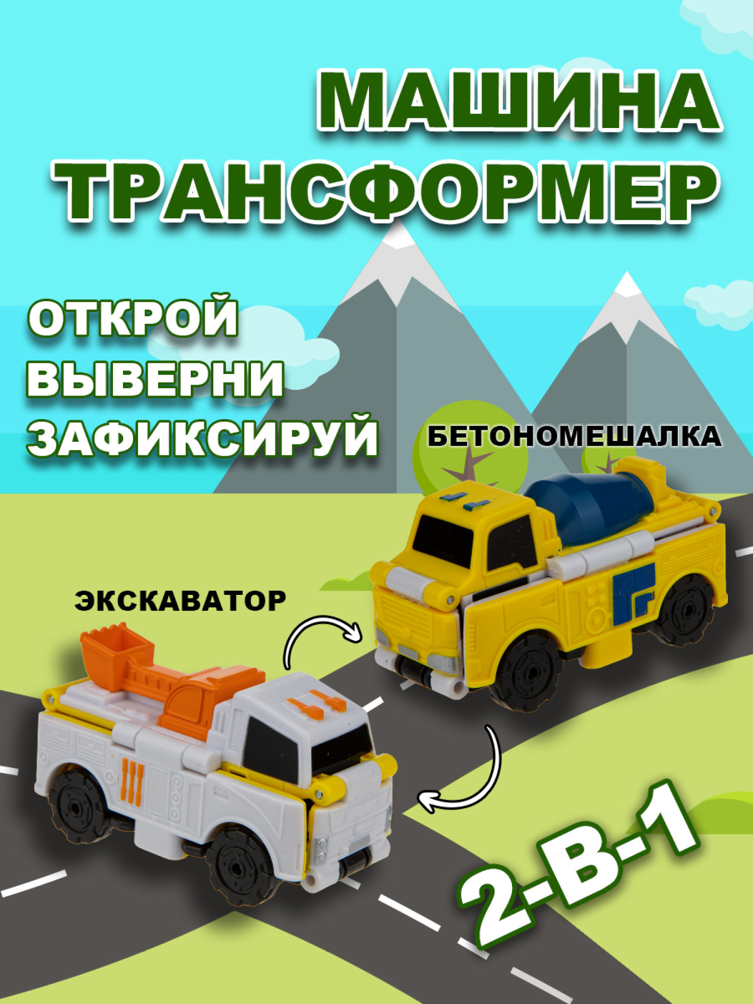 Машинка игрушка для мальчика 2в1 Transcar Double 1toy: бетономешалка – экскаватор