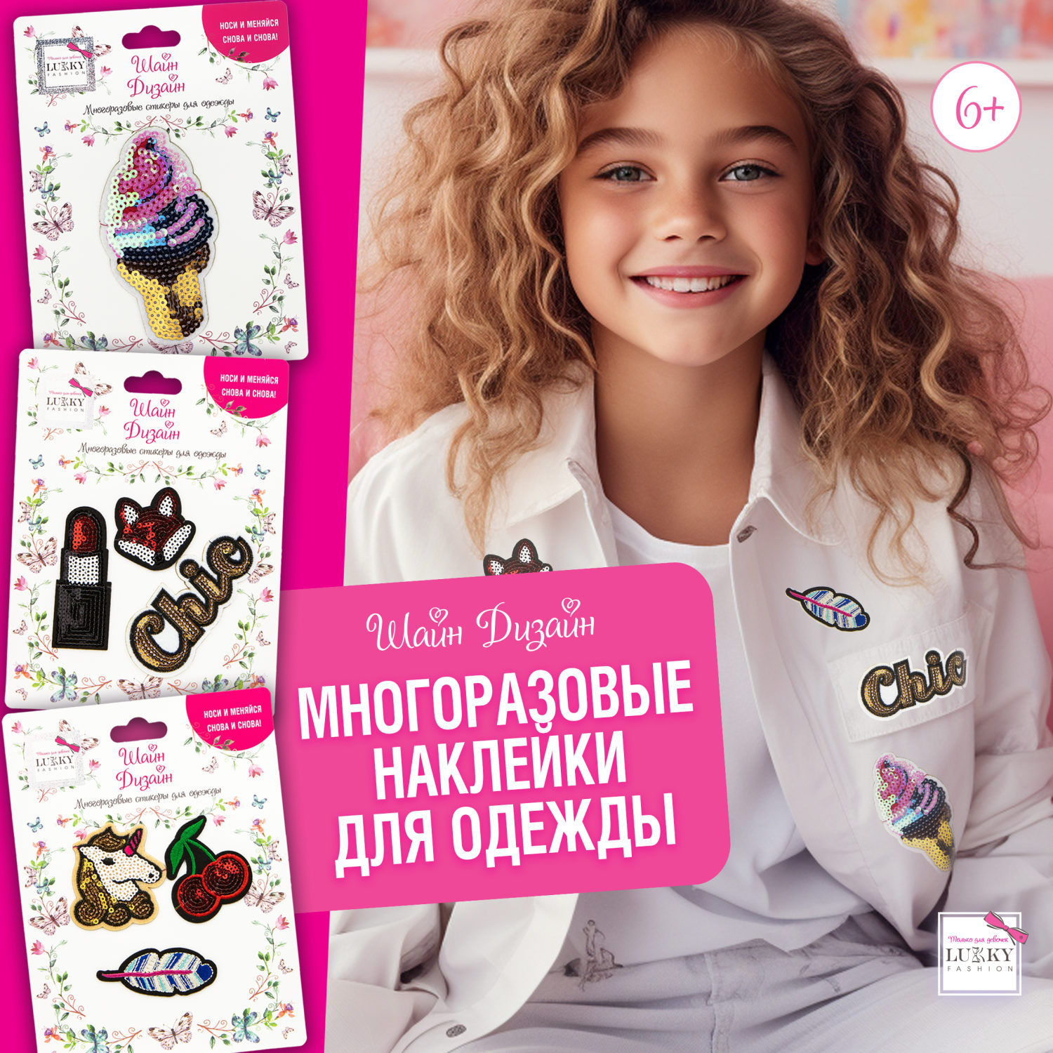 Lukky Fashion Шайн Дизайн, многоразовые стикеры для одежды, набор №3