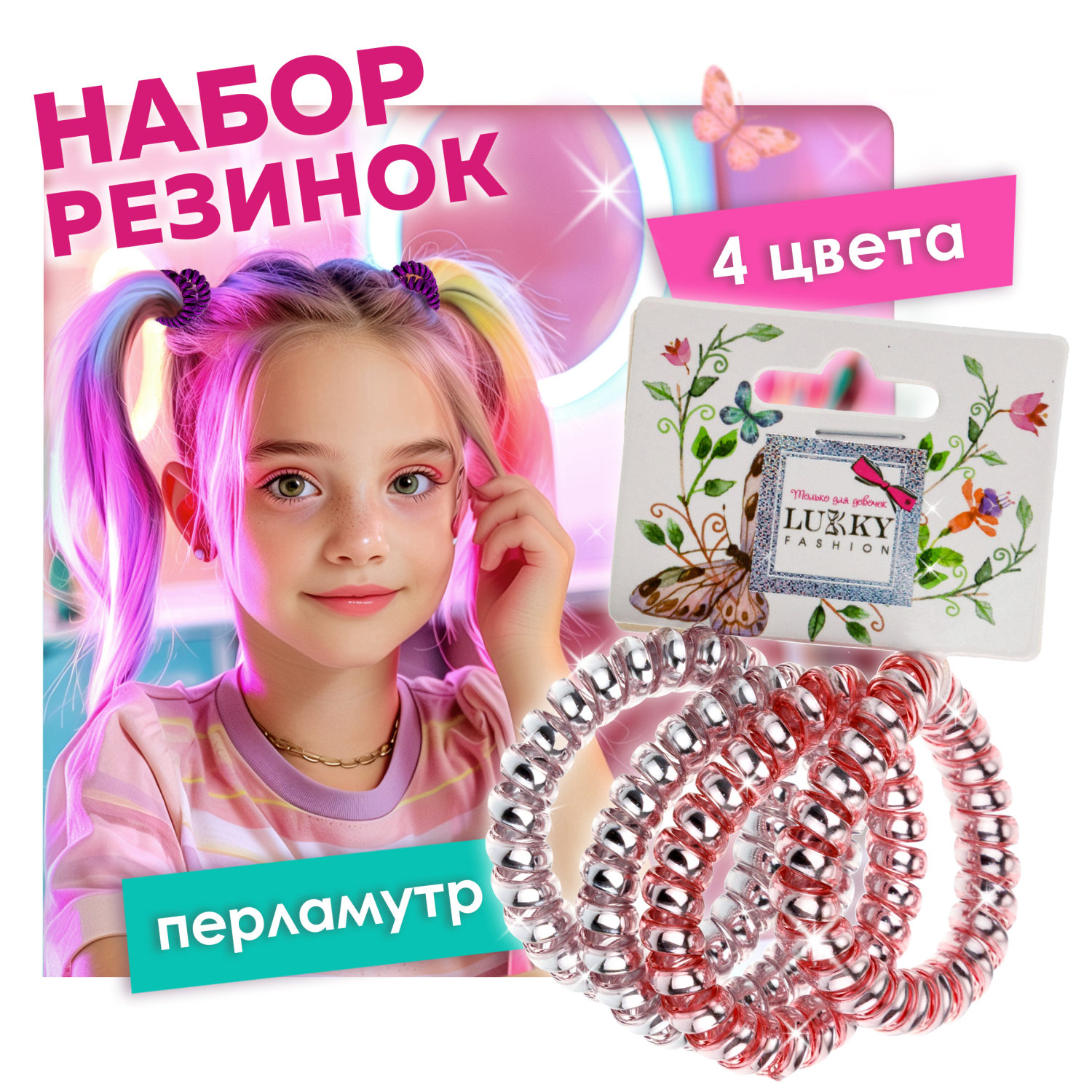 Lukky Fashion набор из 4 резинок для волос спираль Перламутр, цвета: розовый, сиреневый