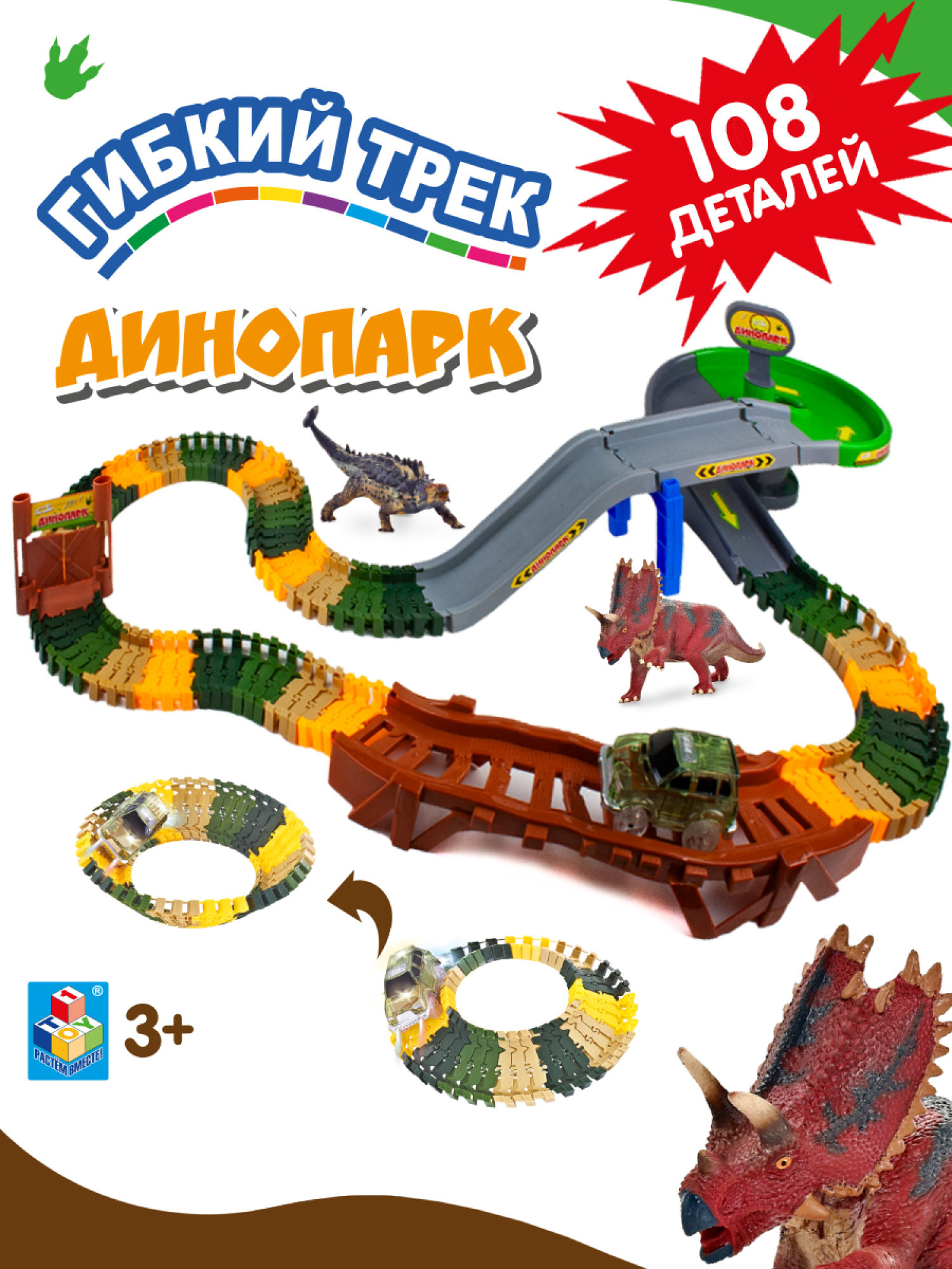 Игровой набор 1TOY Гибкий трек "Динопарк", 108 деталей, эстакада, туннель, два динозавра, машинка