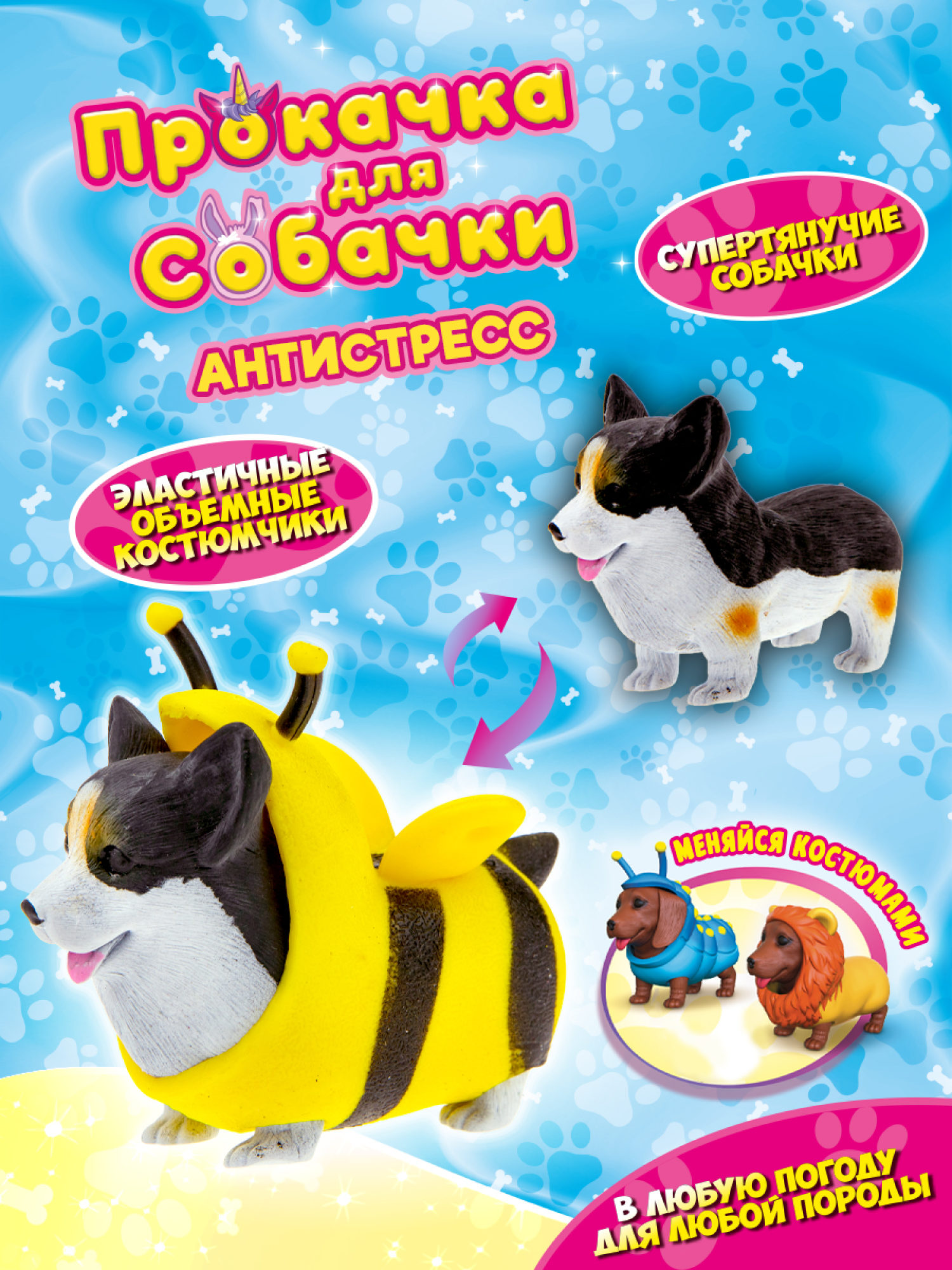 Антистресс игрушка 1TOY Прокачка для собачки, тянущиеся собачки в костюмчиках, 12 видов, пакет с окном