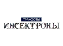 Трансботы Инсектроны