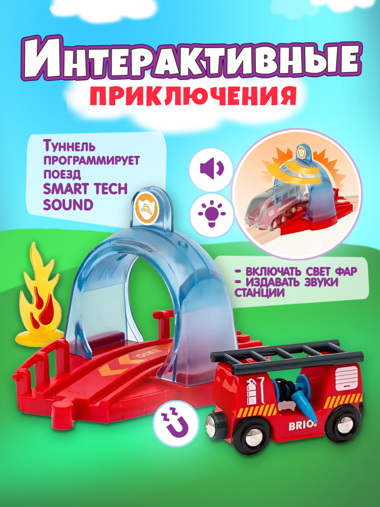 Brio Smart Tech Sound Набор с спасательным тоннелем и пожарной машиной,звук, свет, 25х6х15см
