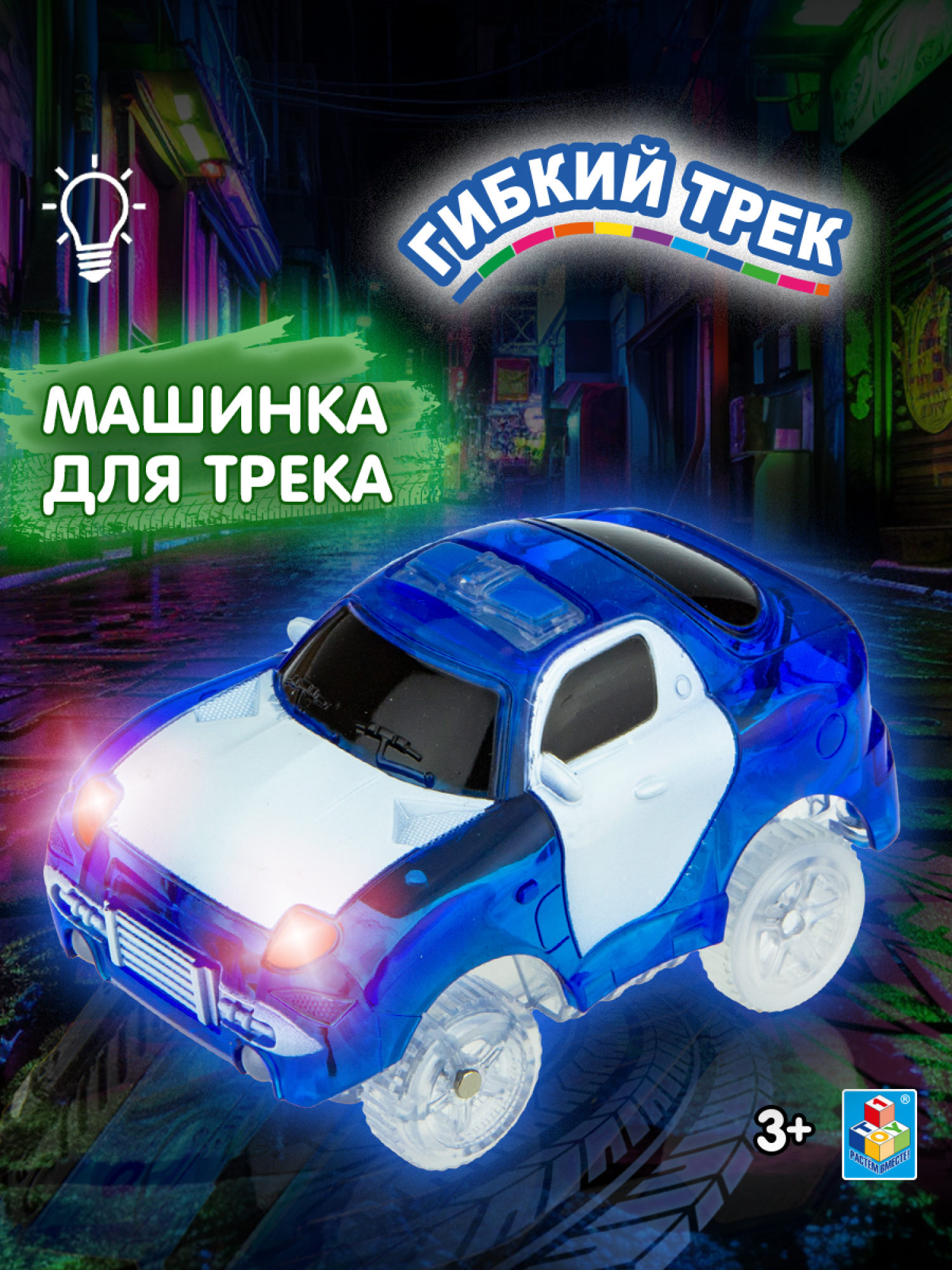 1toy гибкий трек синяя патрульная машина, с 5 ламп., на блист.,15,5*18см