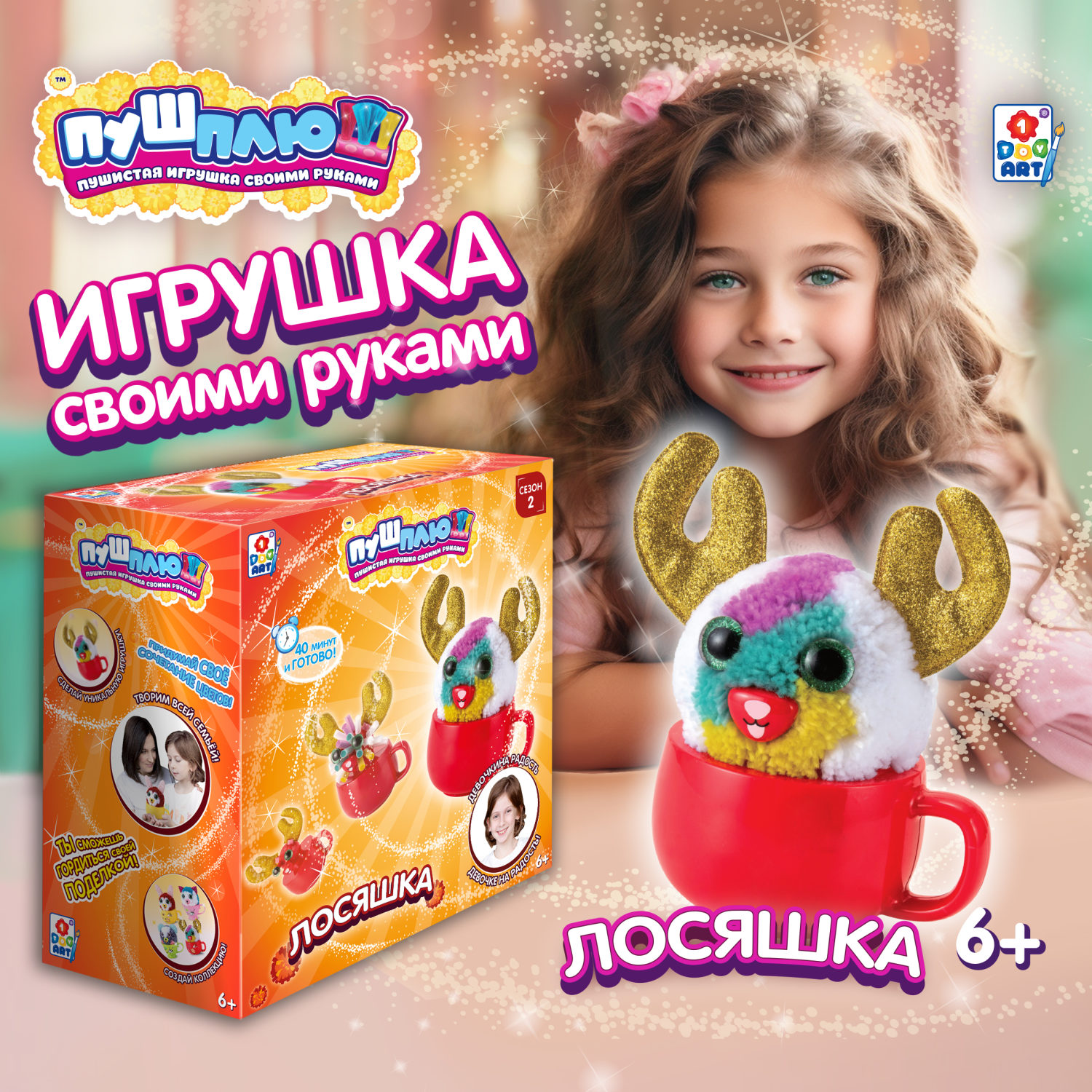 Детский набор для творчества, поделок, рукоделия 1TOY ПУШ-ПЛЮШ Лосяшка, игрушка для девочек и мальчиков своими руками, подарочный набор