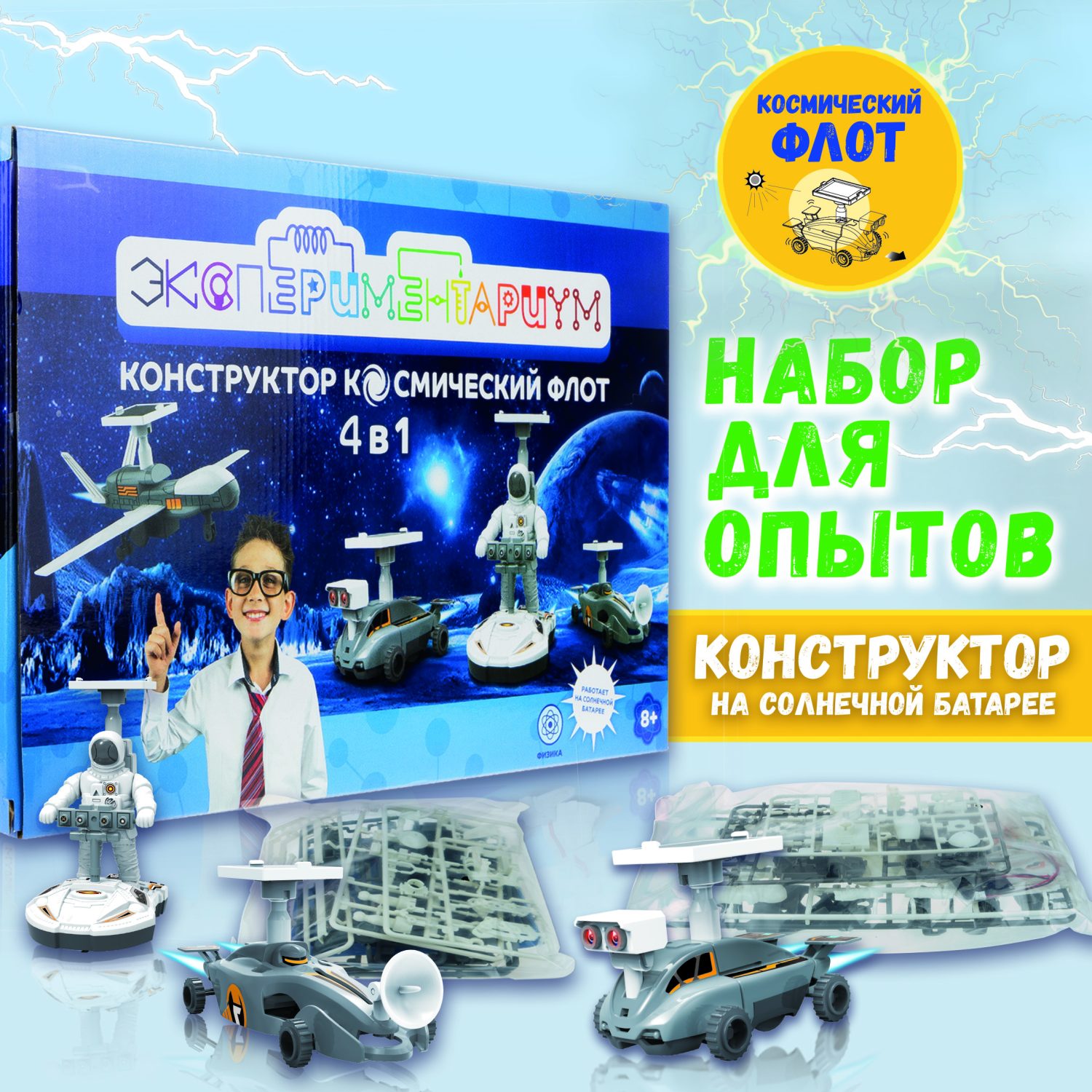 Научный набор физика для опытов 1TOY ЭКСПЕРИМЕНТАРИУМ Космический флот 4 в 1 на солнечной батарее, эксперименты для детей, подарок для мальчиков и девочек, интересные штучки