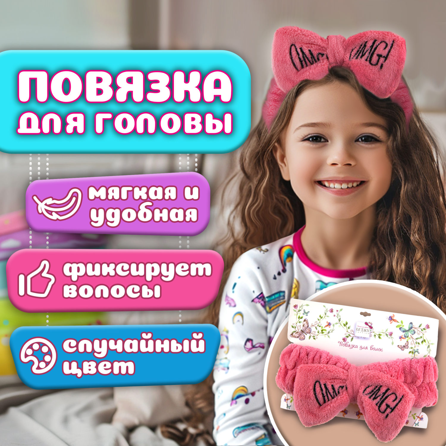Lukky Fashion косметическая повязка для волос OMG, 1шт