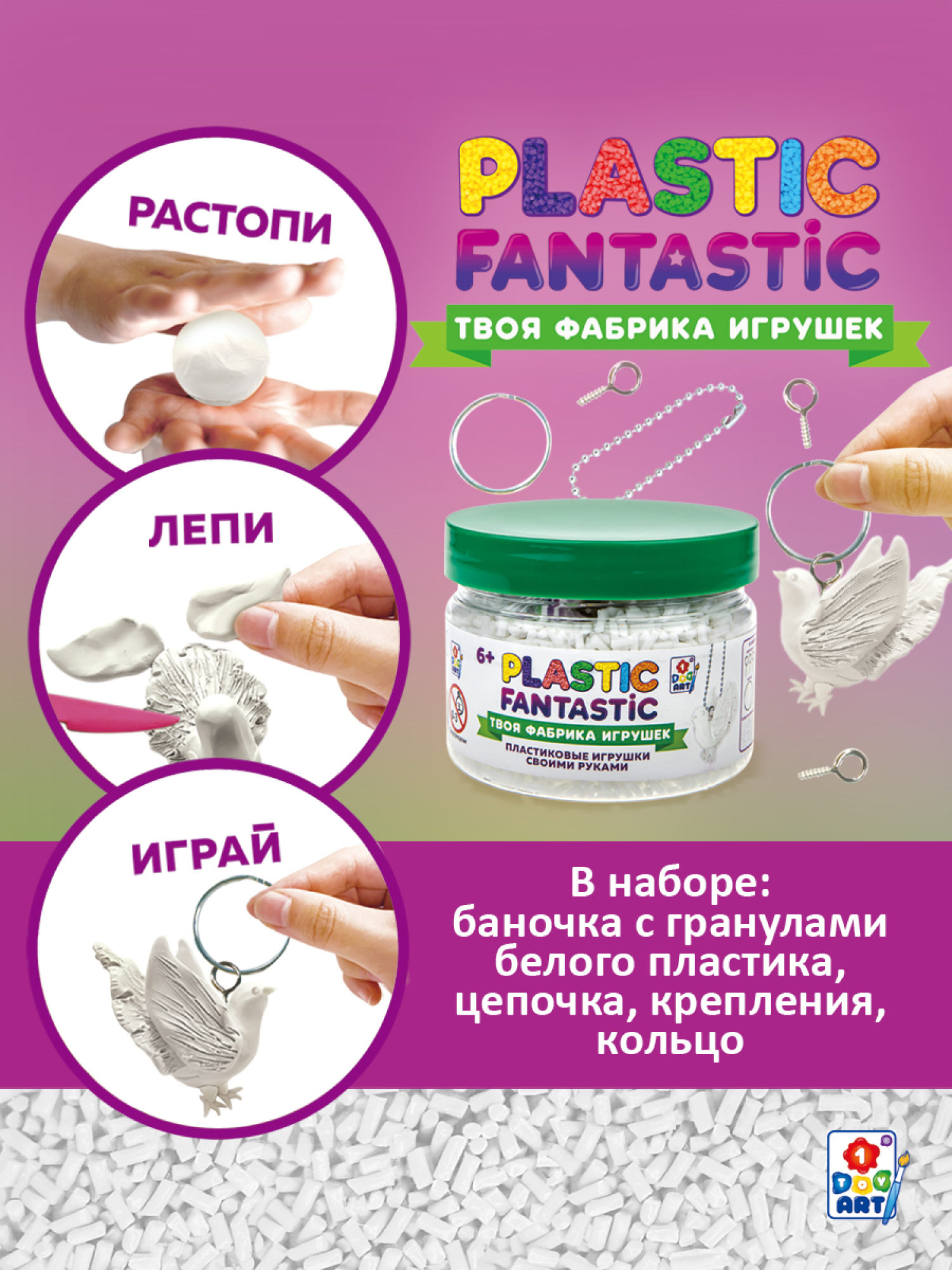 Подарочный набор для творчества, рукоделия, поделок, создания украшений, игрушек 1TOY Plastic Fantastic, детский, для девочек, белый 