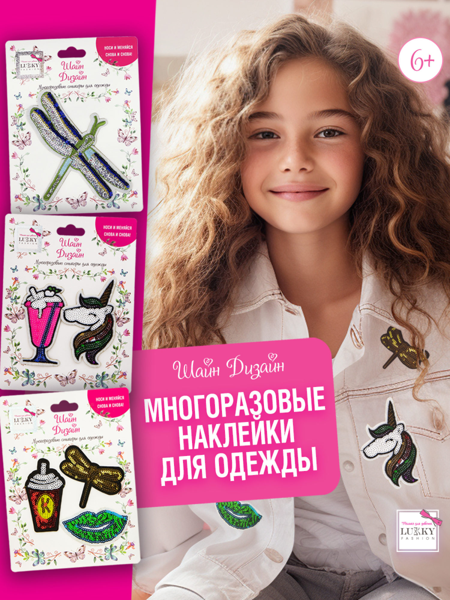 Lukky Fashion Шайн Дизайн, многоразовые стикеры для одежды, набор №5