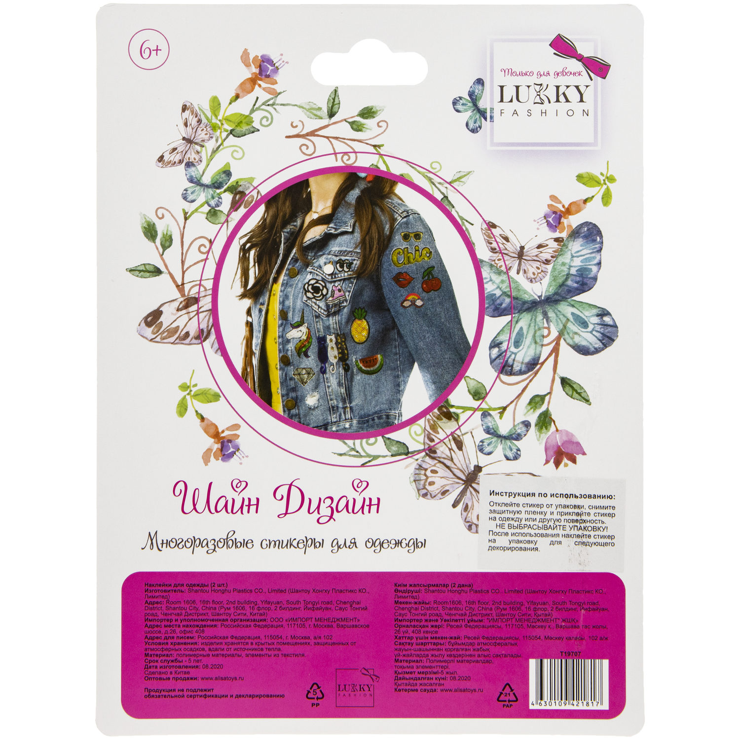 Lukky Fashion Шайн Дизайн, многоразовые стикеры для одежды, набор №5
