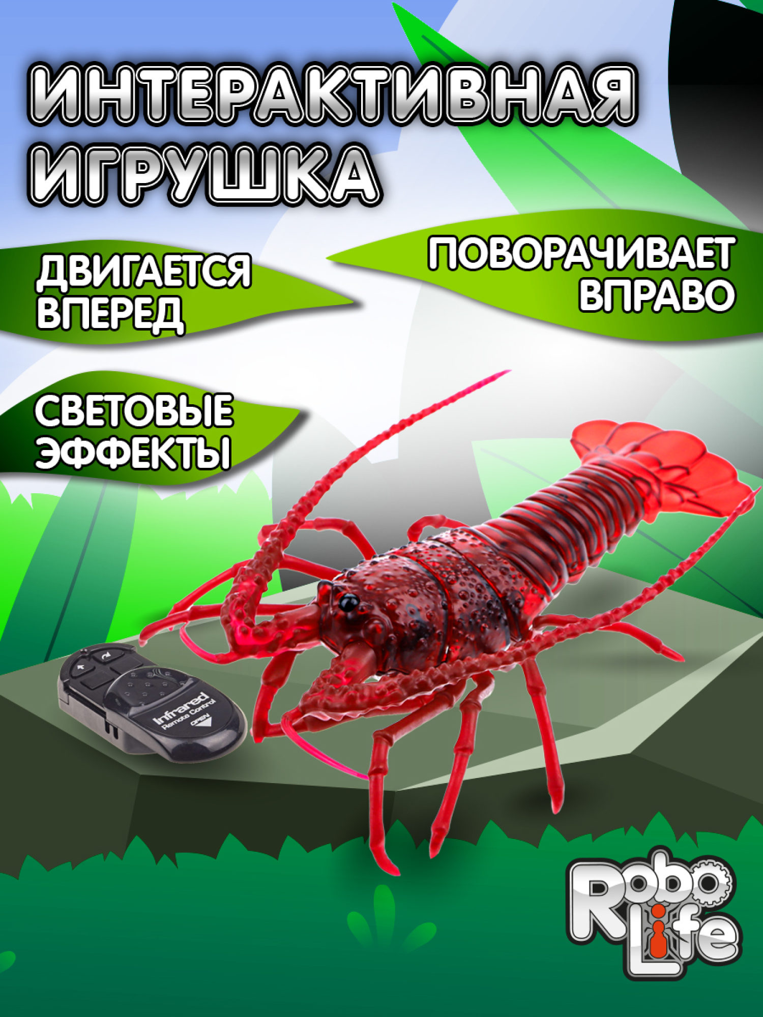 Интерактивная игрушка на пульте управления 1TOY RoboLife Робо- лангуст со световыми эффектами