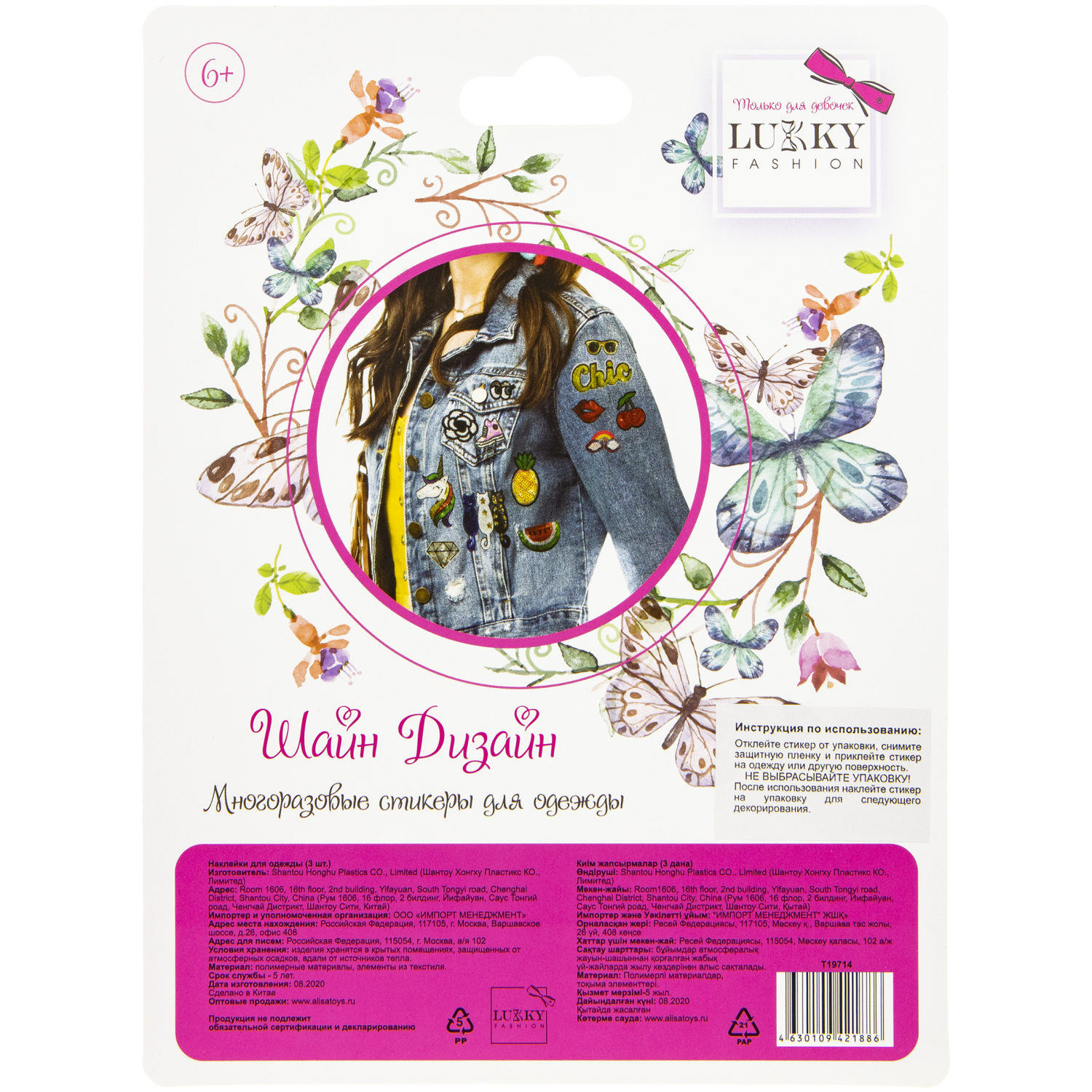 Lukky Fashion Шайн Дизайн, многоразовые стикеры для одежды, набор №3
