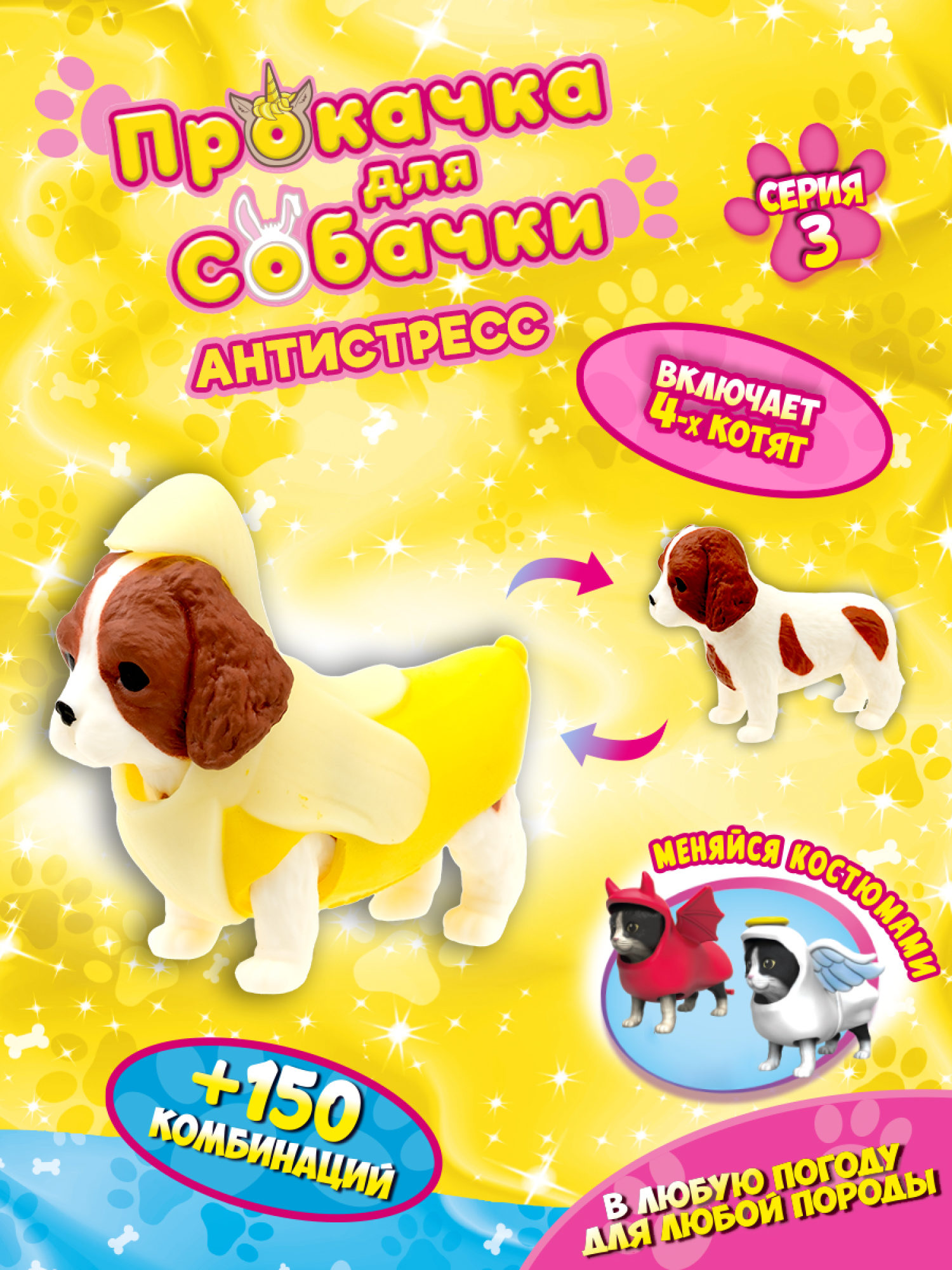 Антистресс игрушка 1TOY Прокачка для собачки серия 3, тянущаяся собачка в костюмчике, тянучка Кавалер-спаниель - банан