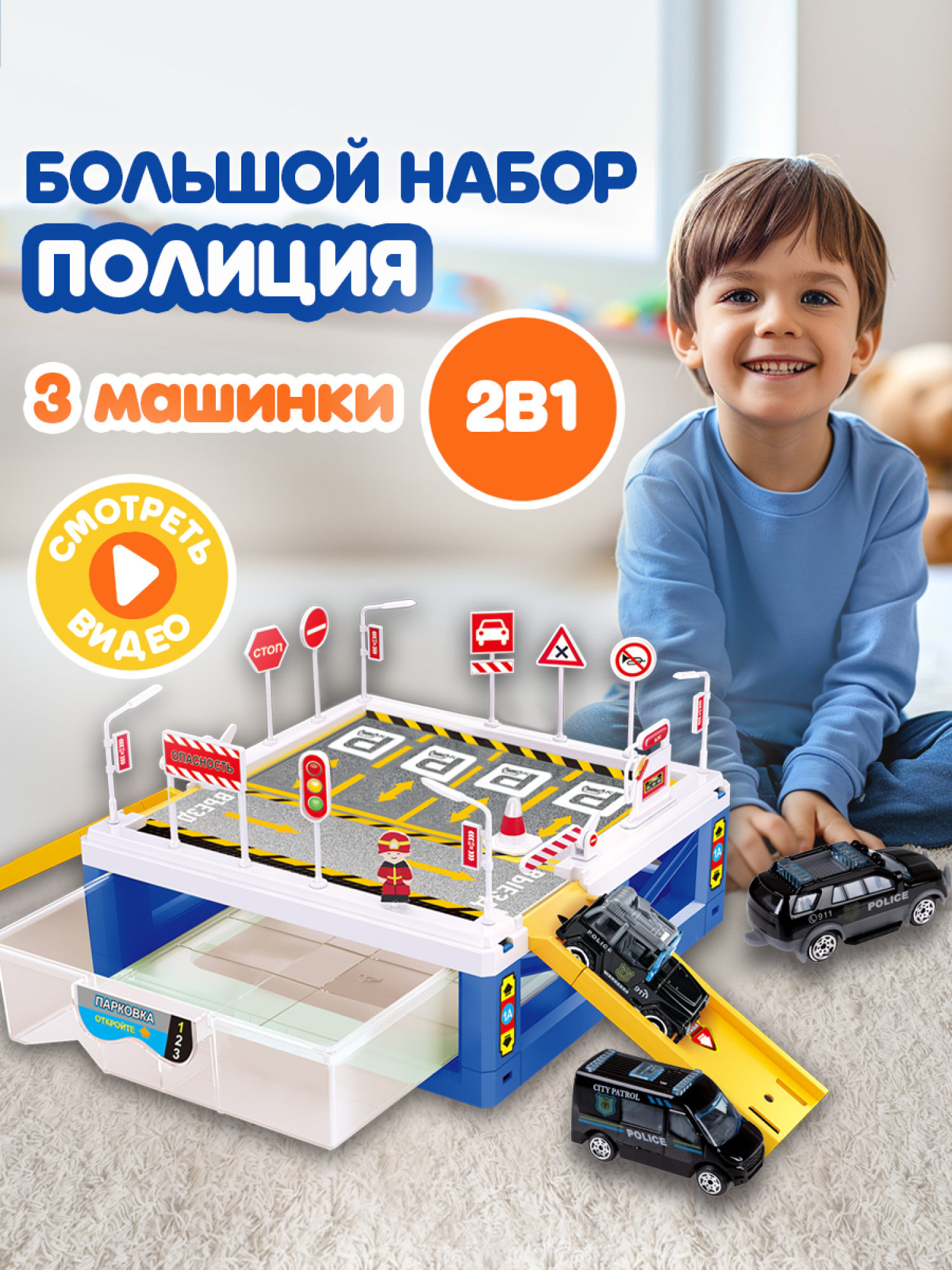 1toy Транспаркинг парковка-ящик "Полицейский участок"