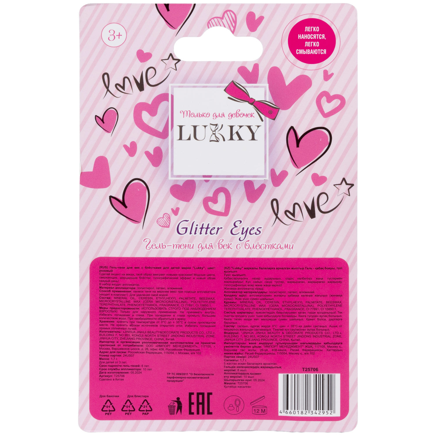 Lukky Love Collection гель-тени д.век Glitter Eyes с блёстками и голограф.сердечками,цвет розовый, с аппликатором,1,7 г,блистер