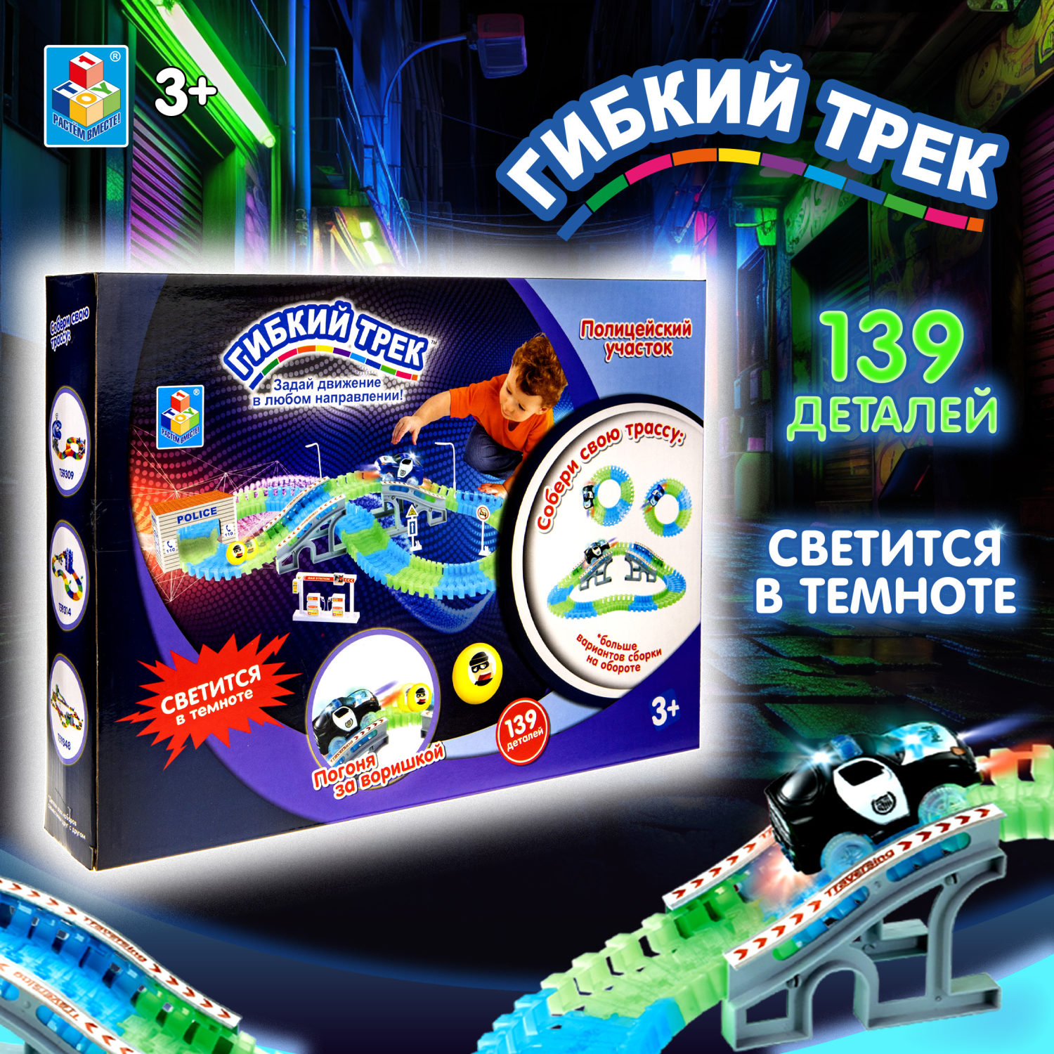 Игровой набор 1TOY Гибкий трек "Полиция", 139 деталей