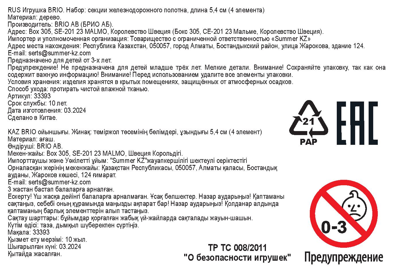 BRIO Набор дополнительных коротких прямых элементов железной дороги