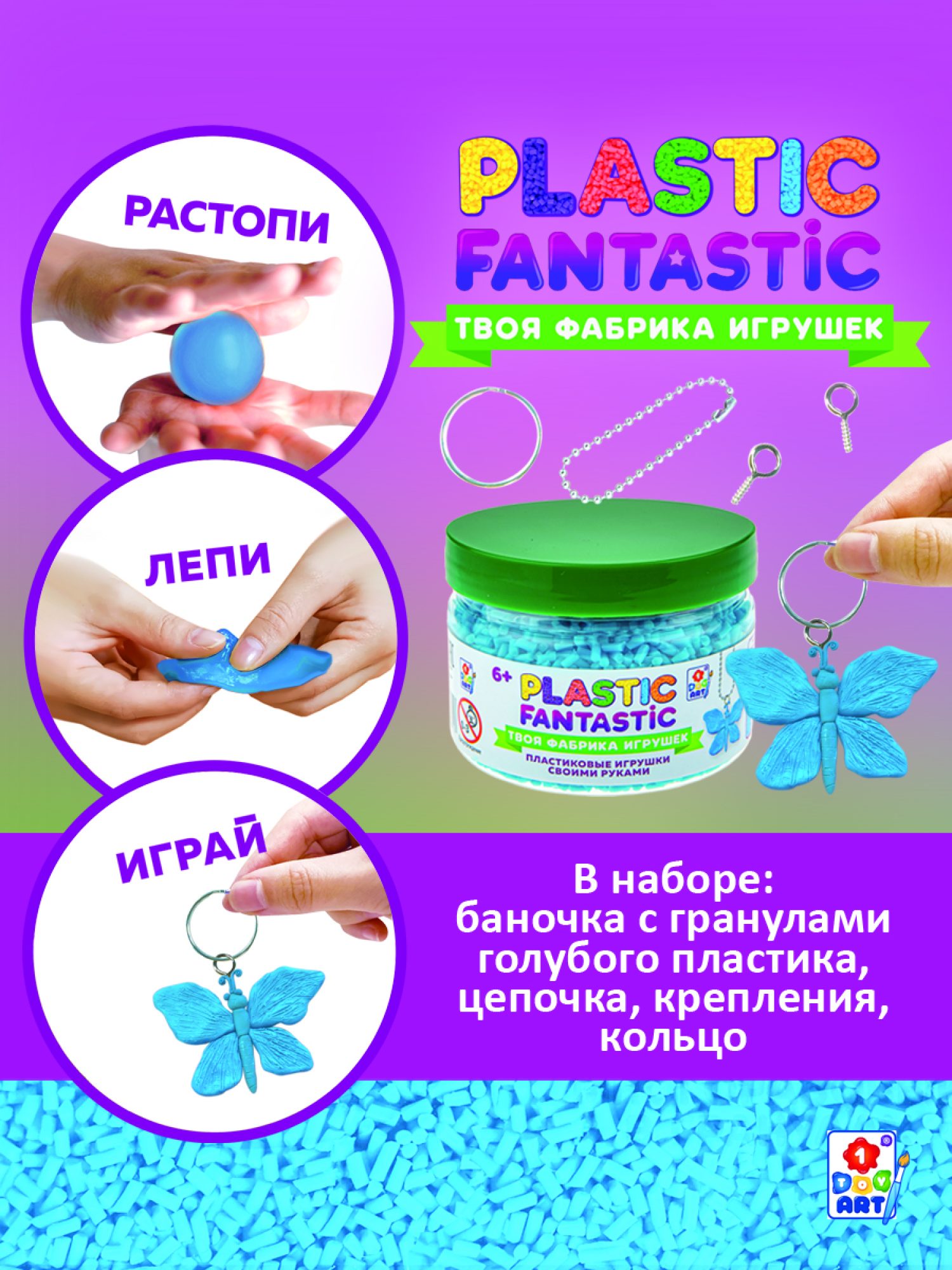 Подарочный набор для творчества, рукоделия, поделок, создания украшений, игрушек 1TOY Plastic Fantastic, детский, для девочек, голубой