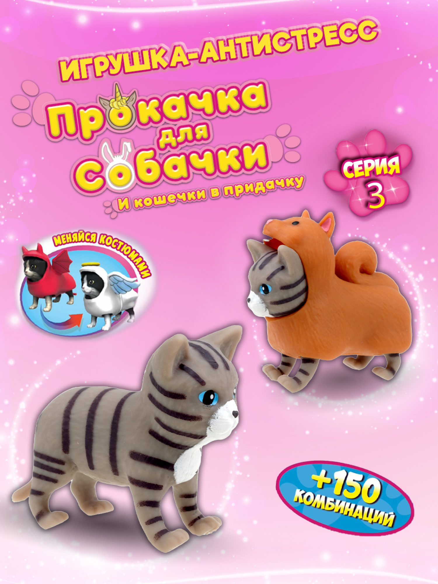 Антистресс игрушка 1TOY Прокачка для собачки серия 3, тянущиеся собачки в костюмчиках, 14 видов, пакет с окном