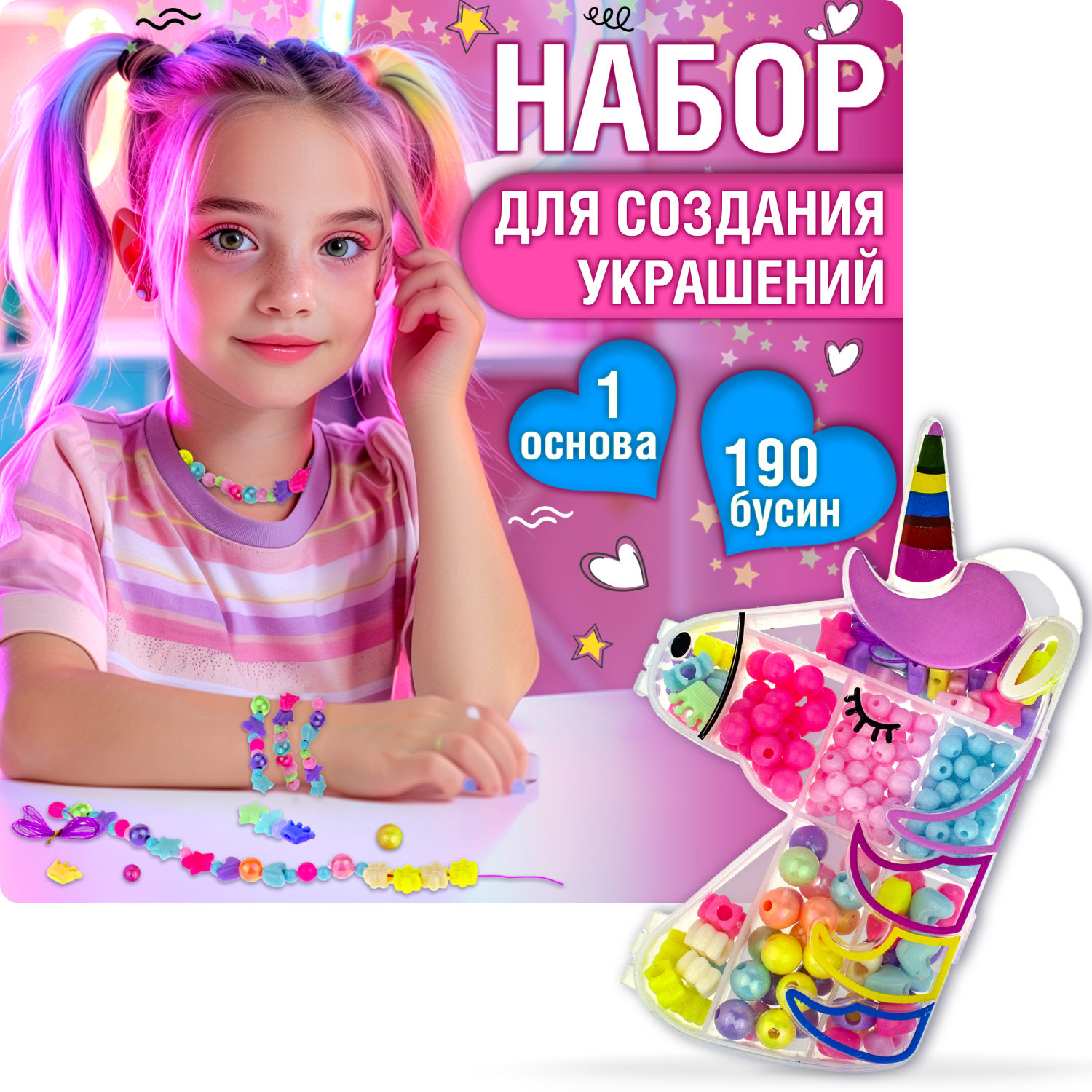 1TOY набор бусин "Bijou DIY" Единорог, 190 бусин