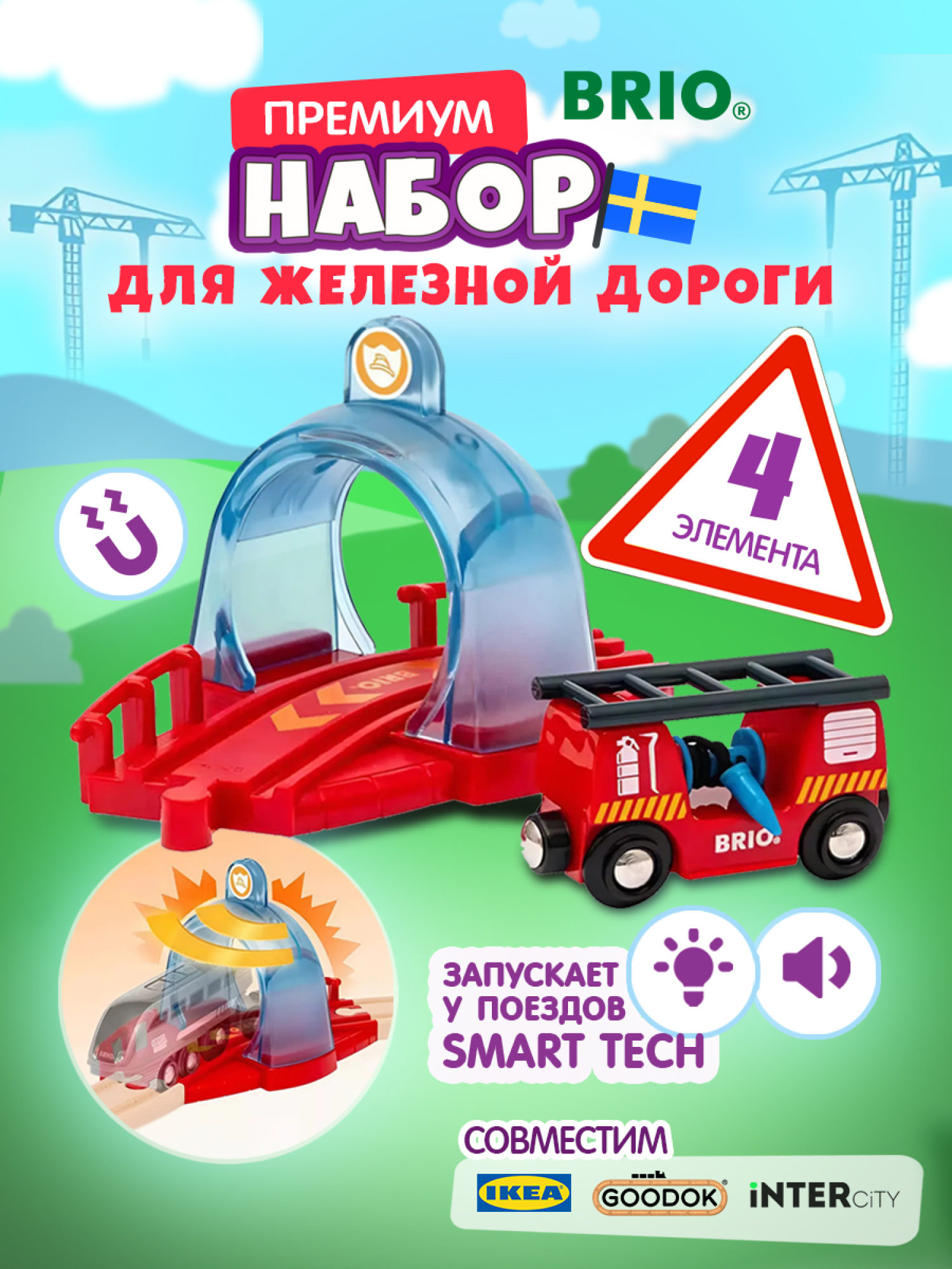 Brio Smart Tech Sound Набор с спасательным тоннелем и пожарной машиной,звук, свет, 25х6х15см