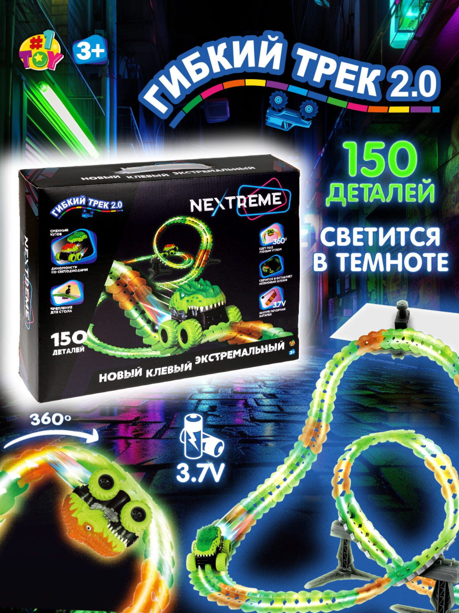 1TOY NEXTREME Гибкий трек  Динопарк 150 деталей, диномобиль, сменный кузов, 2 стойки, 1 крепеж к столу
