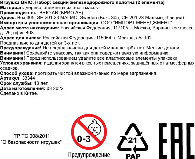 Рельсы для деревянной железной дороги BRIO с переключателем направления, 14,4 см, 2 шт.