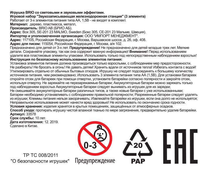 Звукозаписывающая станция BRIO, для деревянной железной дороги