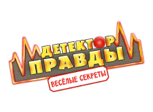 Детектор правды
