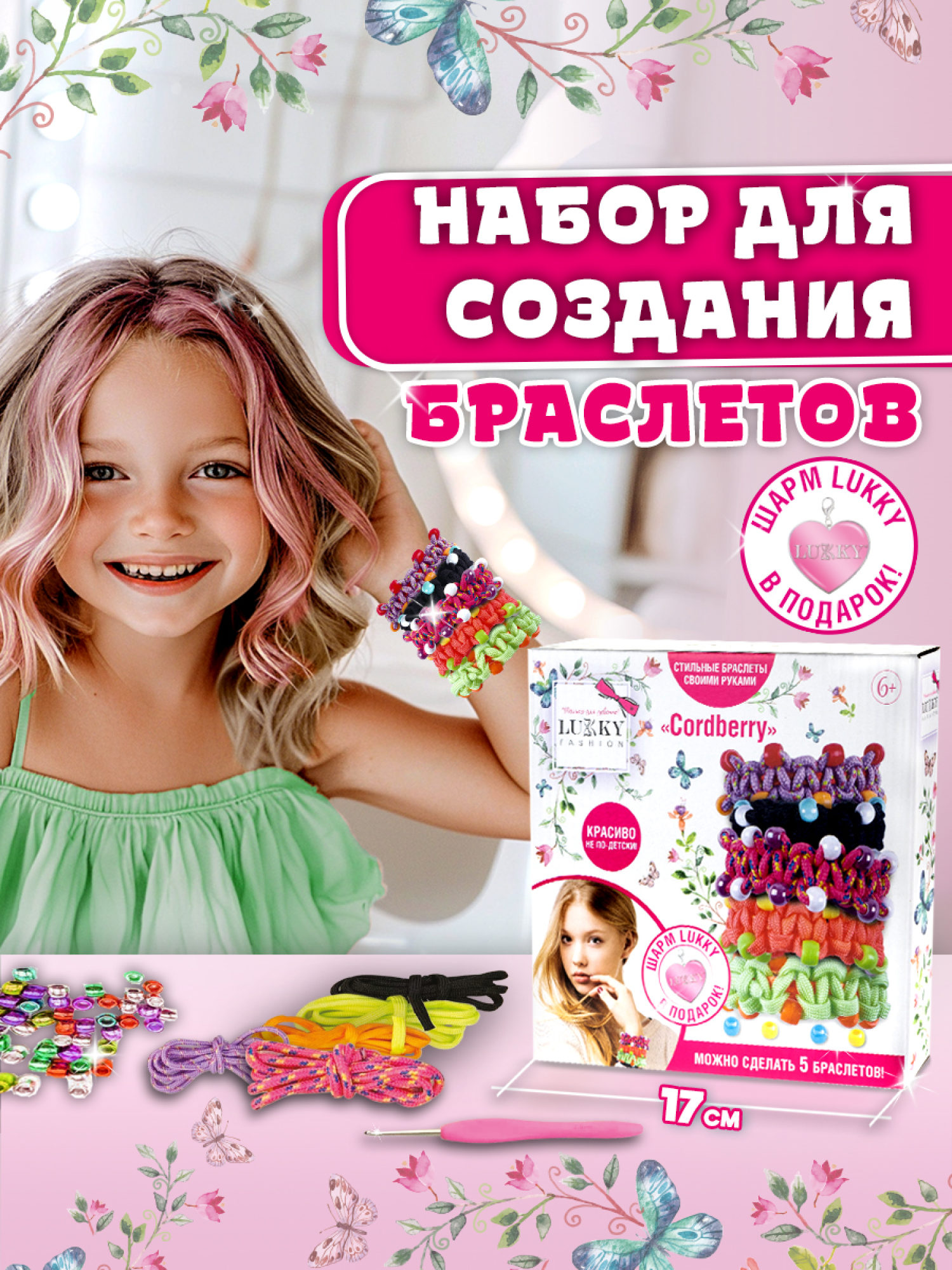 LUKKY FASHION Набор для создания браслетов "Cordberry"
