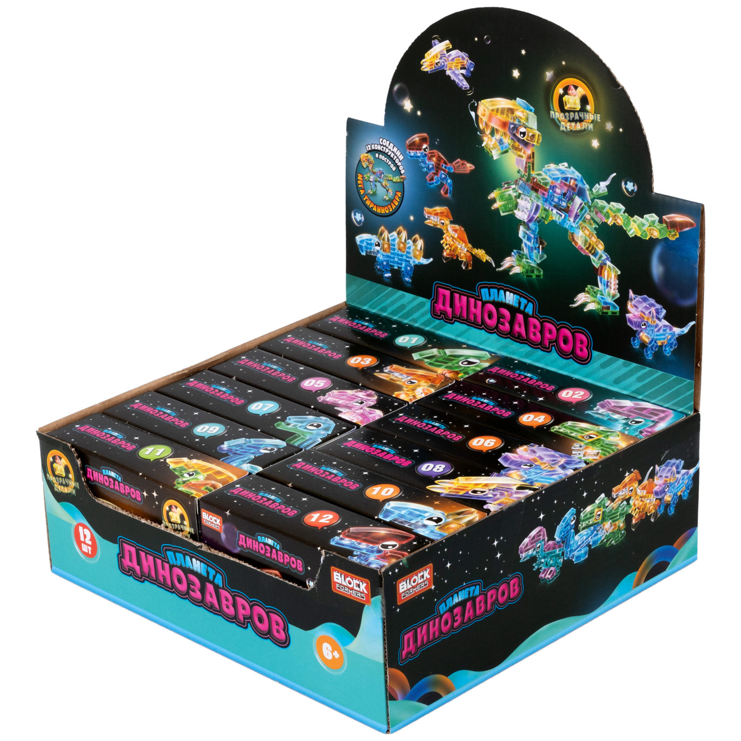 1Toy Blockformers "Планета динозавров" прозрач. блоки  (д/б 12 шт., в асс. 12 видов, коробка)