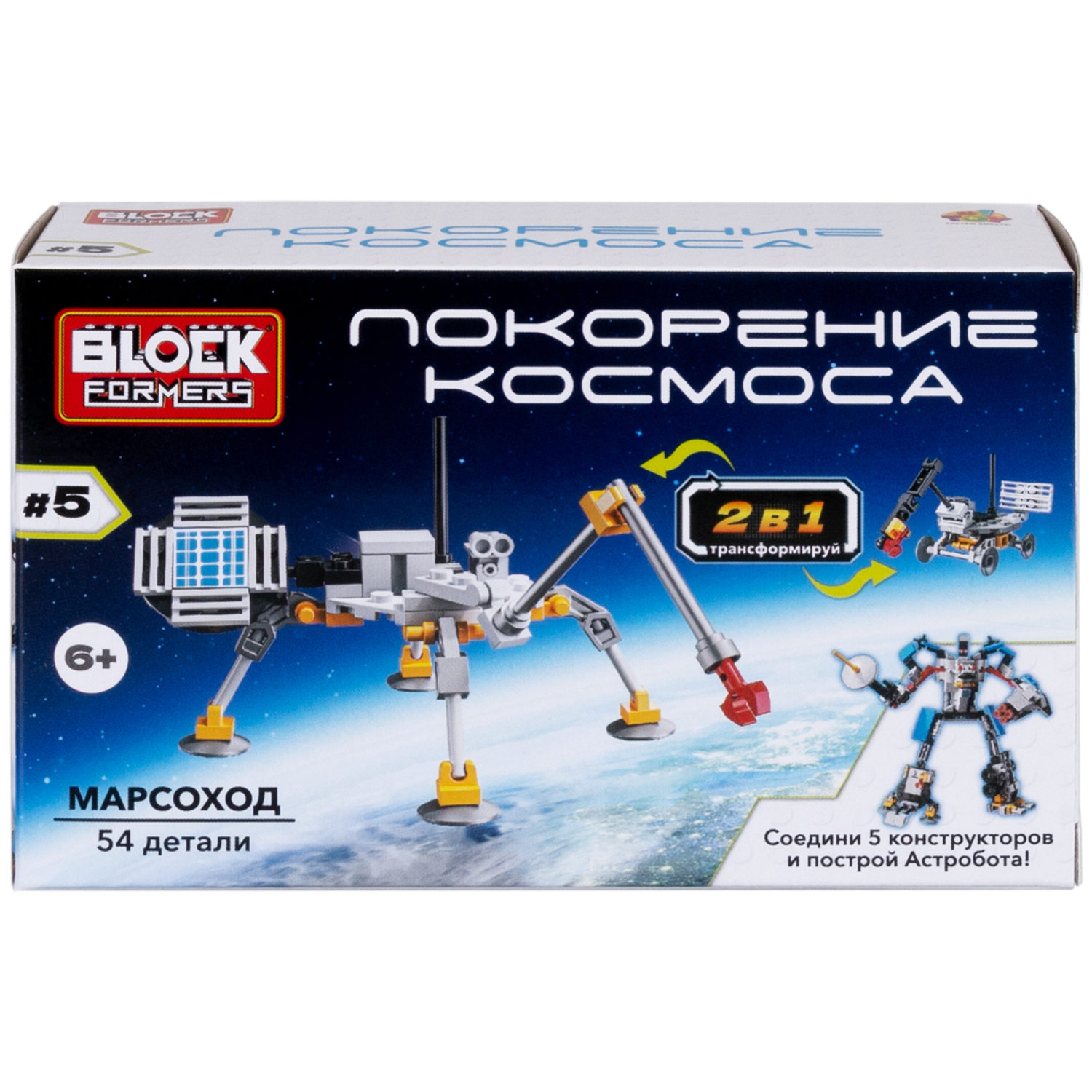 1Toy Blockformers "Покорение космоса" 2 в 1, в ассортименте 5 видов, из 5 штук собирается большой робот