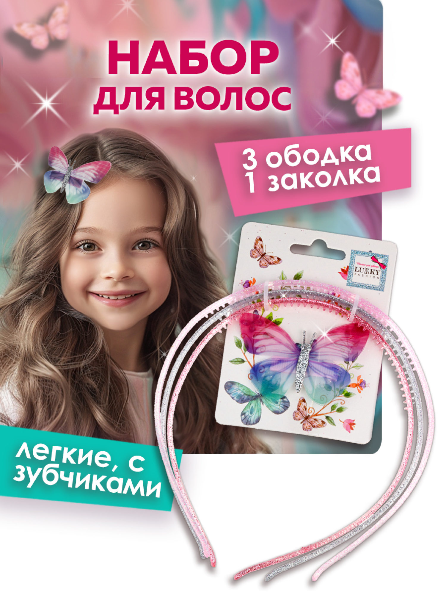 Lukky Fashion набор из 4 аксессуара для волос: 3 ободка с блестками, заколка с бабочкой из шифона