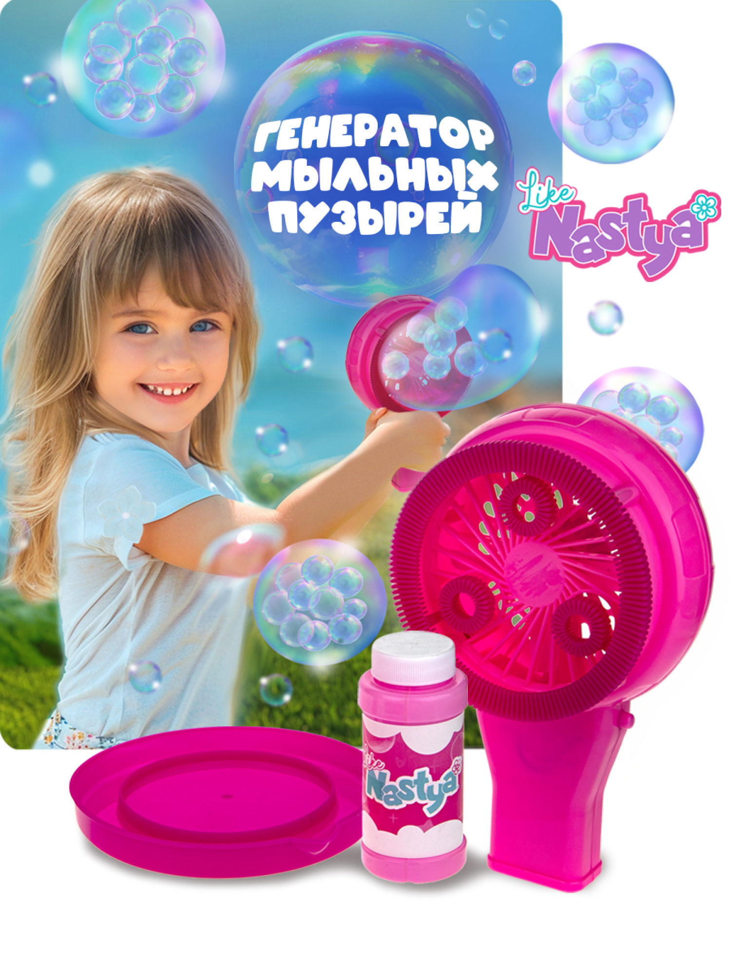 Мыльные пузыри Like Nastya игрушка на батарейках 80 мл, "пузыри в пузыре"