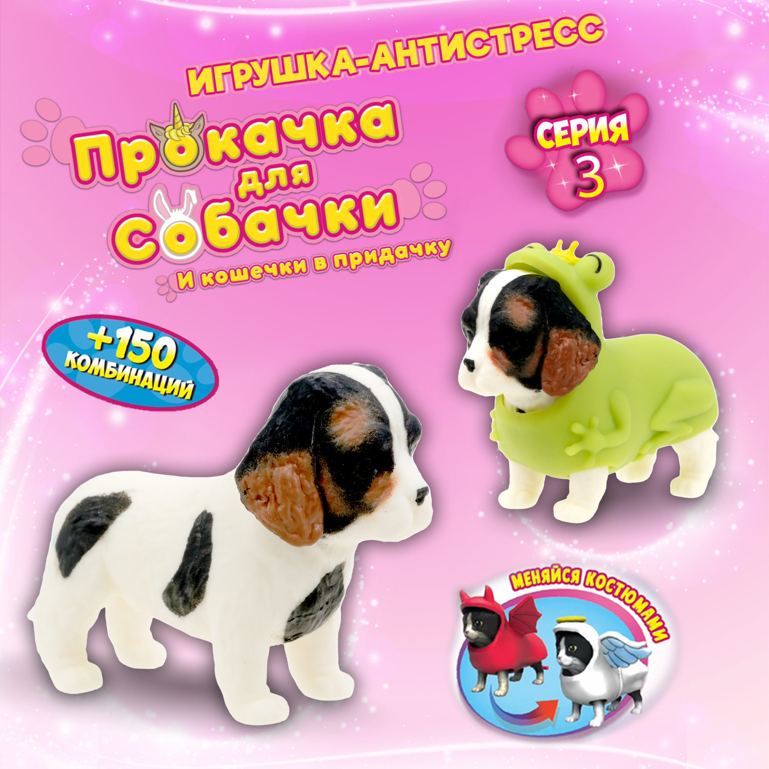 Антистресс игрушка 1TOY Прокачка для собачки серия 3, тянущиеся собачки в костюмчиках, 14 видов, пакет с окном