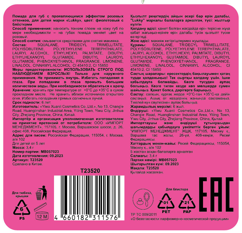 Lukky Magic Crystal блестящая помада, меняющая цвет на розовый, цвет фиолетовый с блестками, с ароматом винограда, 3,4 гр, блистер