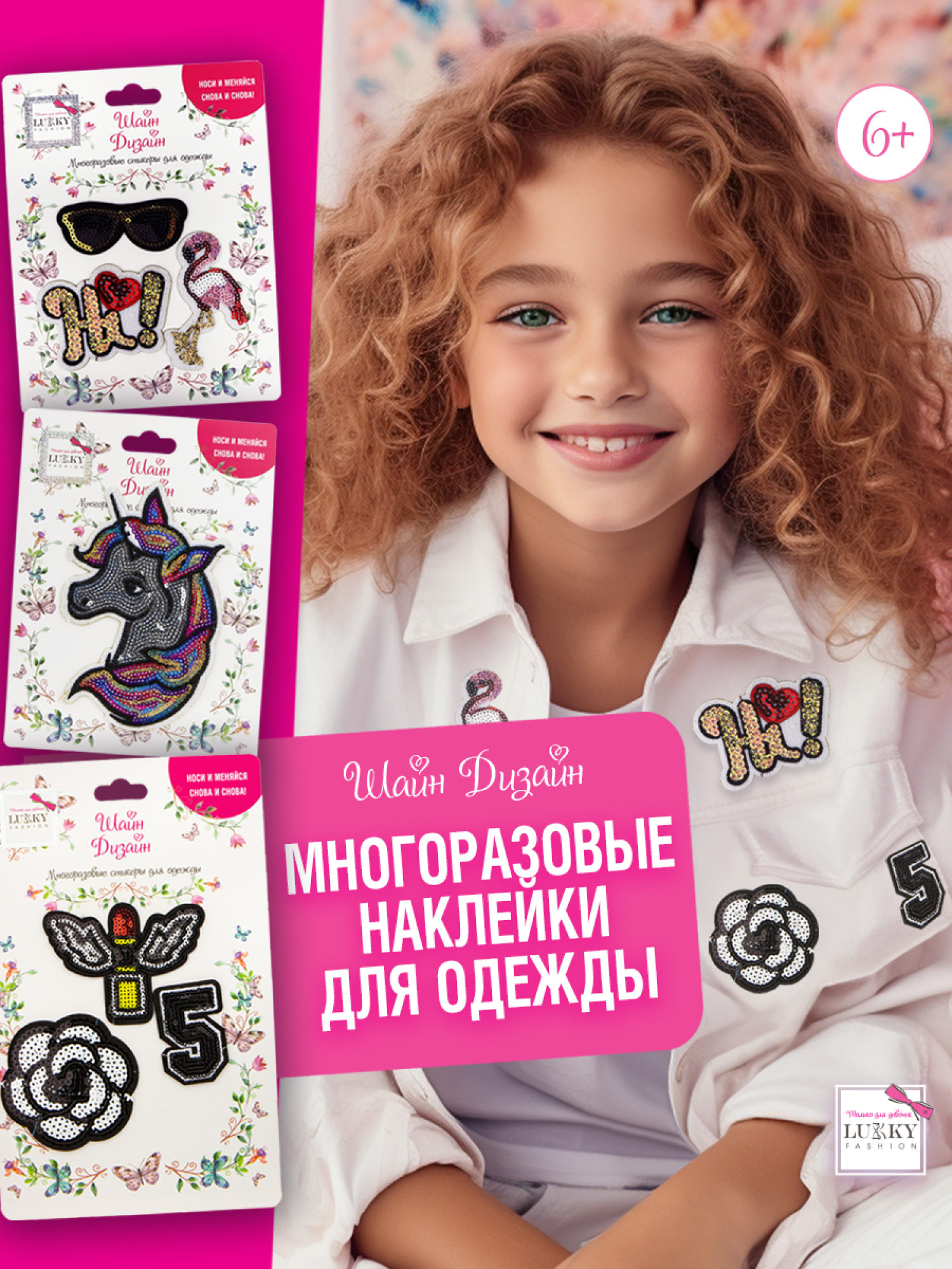 Lukky Fashion Шайн Дизайн, многоразовые стикеры для одежды, набор №4
