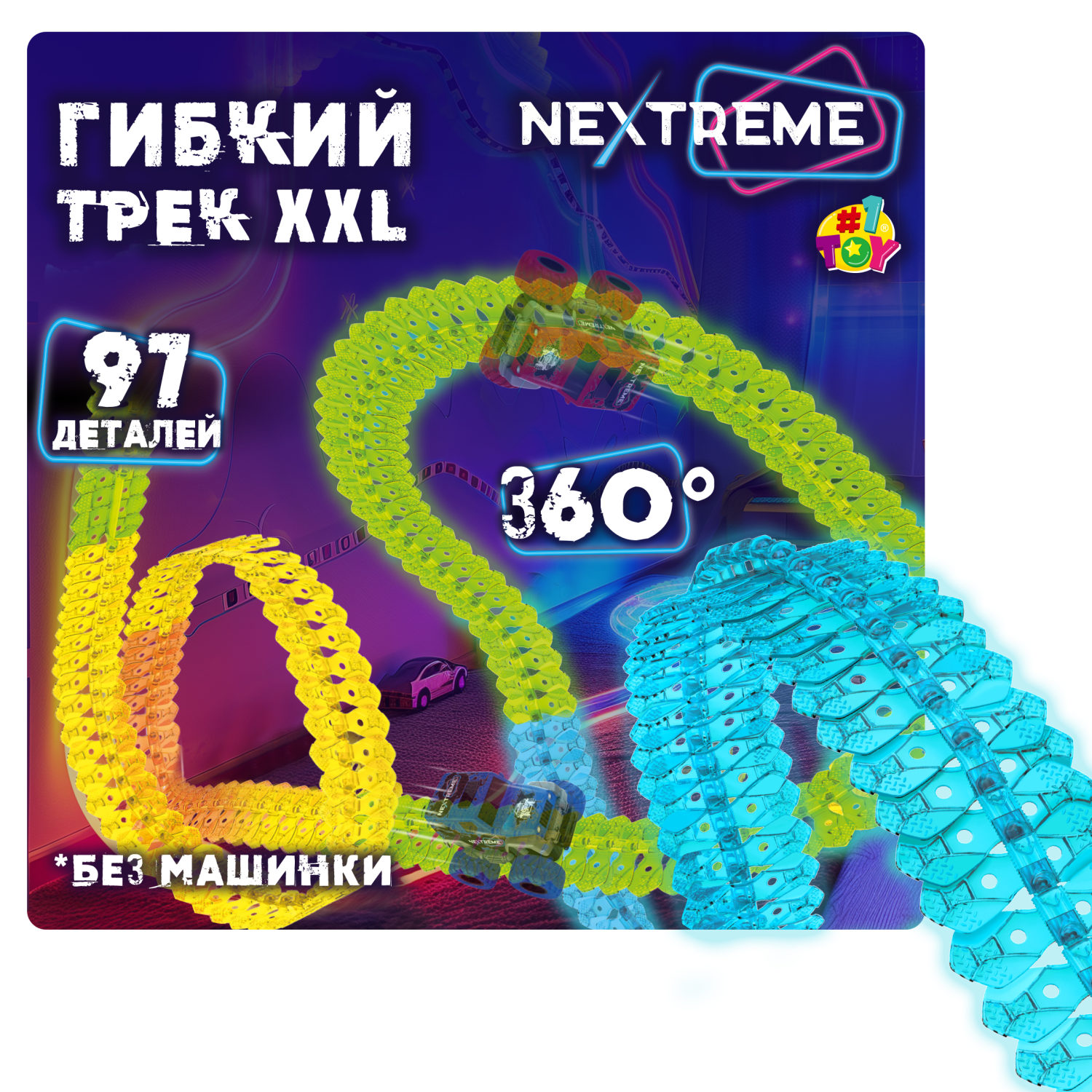 1TOY NEXTREME Гибкий трек, 97 деталей