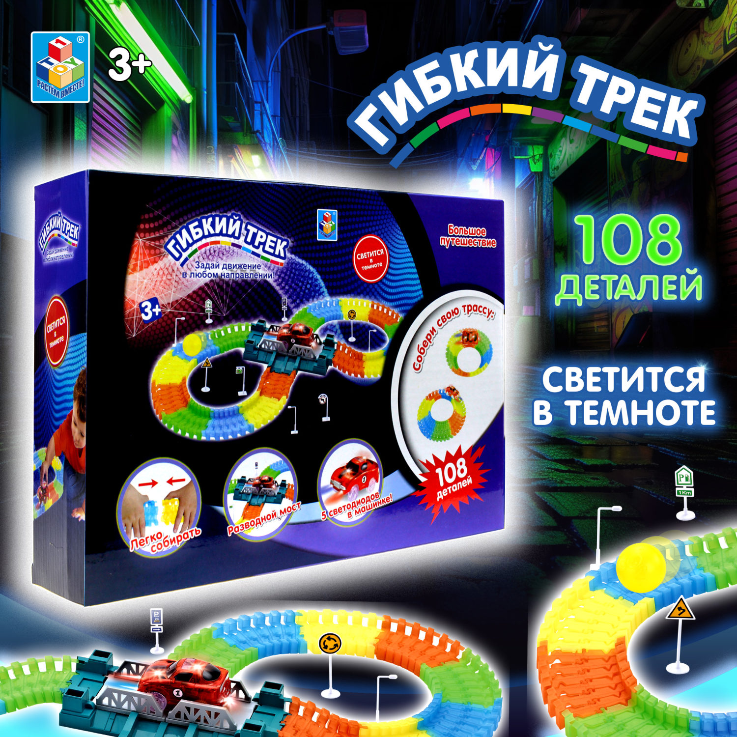 Игровой набор 1TOY Гибкий трек "Большое путешествие", 108 деталей, дорога светится в темноте