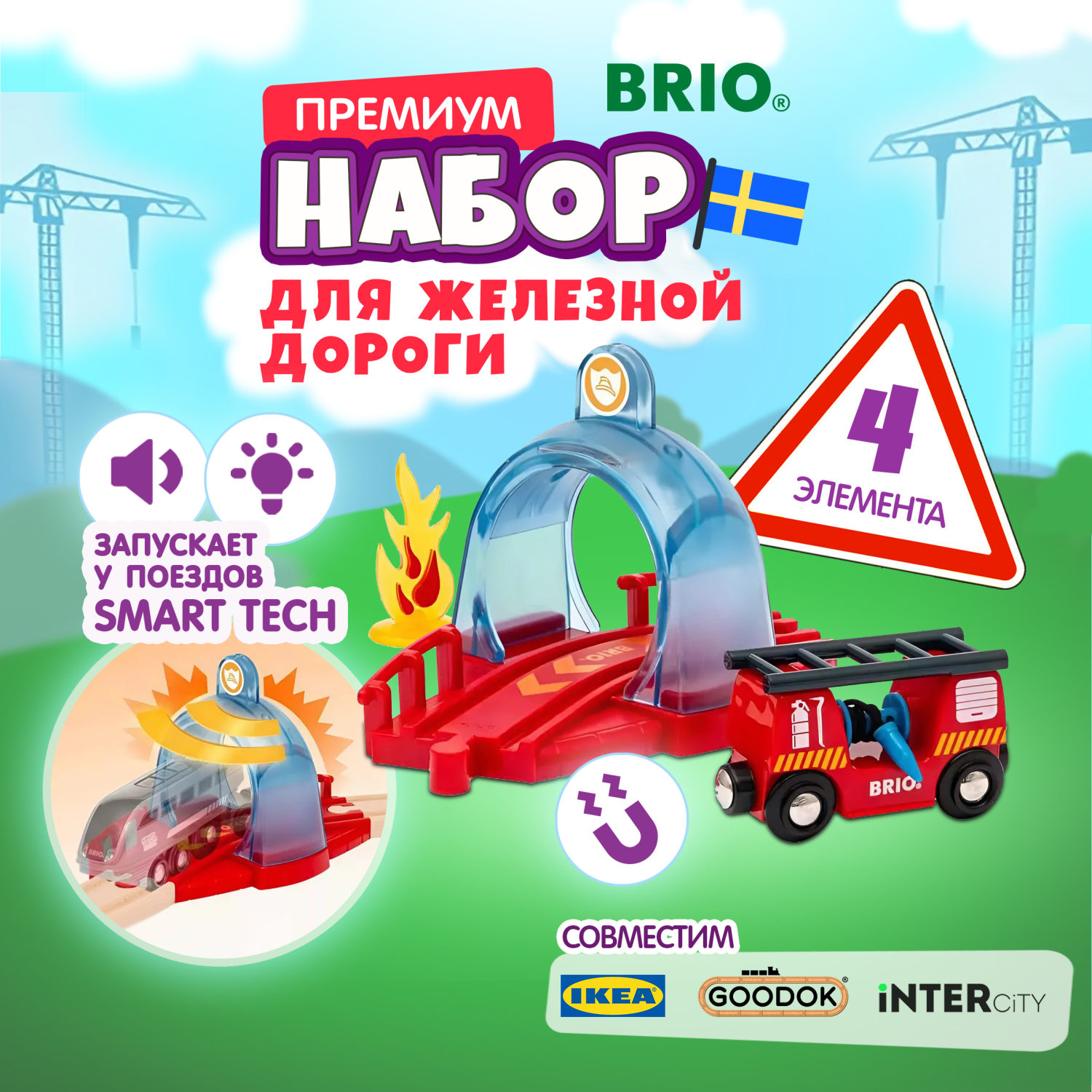 Brio Smart Tech Sound Набор с спасательным тоннелем и пожарной машиной,звук, свет, 25х6х15см