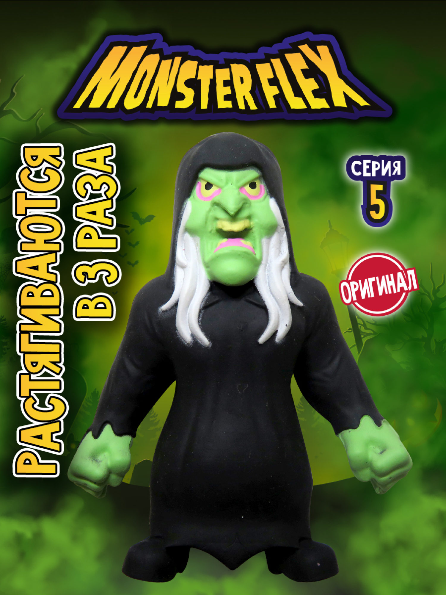 Тянущиеся фигурки 1TOY Monster Flex, серия 5, Ведьма, монстр тянучка, 15 см