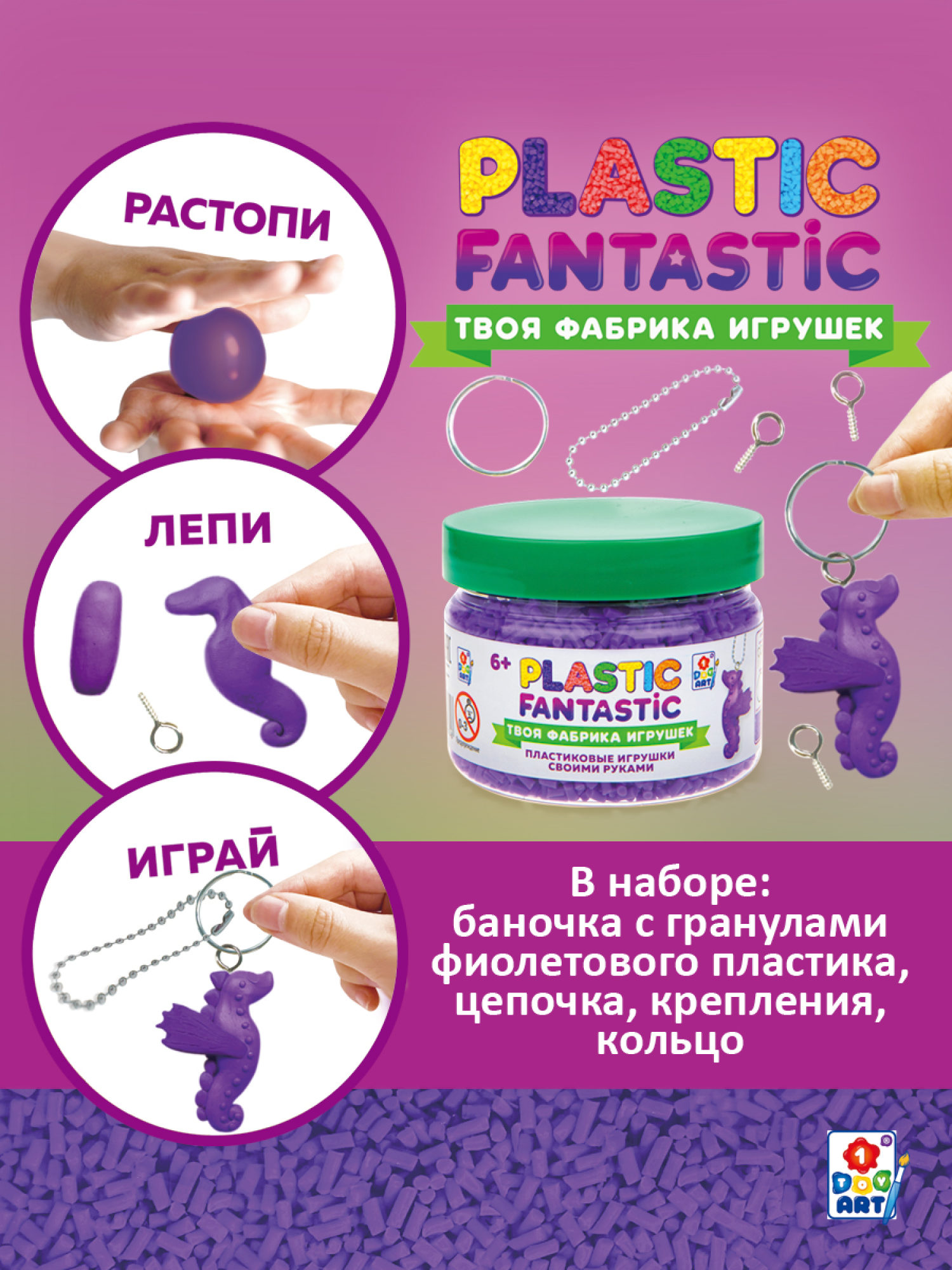 Подарочный набор для творчества, рукоделия, поделок, создания украшений, игрушек 1TOY Plastic Fantastic, детский, для девочек, фиолетовый