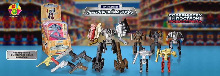Трансботы Легендарный арсенал