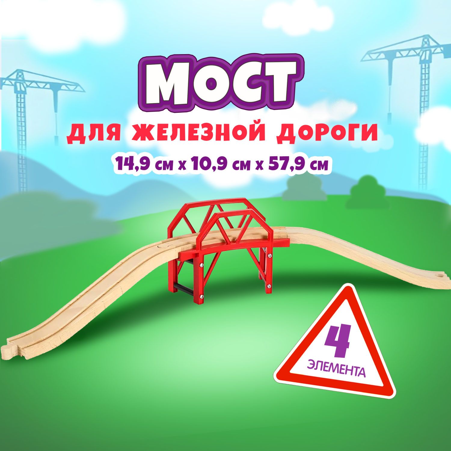 Изогнутый мост BRIO